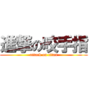 進撃の咬手指 (attack on titan)