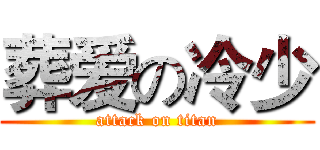 葬爱の冷少 (attack on titan)