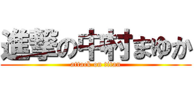 進撃の中村まゆか (attack on titan)