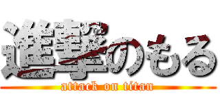 進撃のもる (attack on titan)