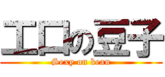 工口の豆子 (Sexy on bean)