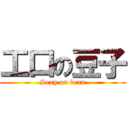 工口の豆子 (Sexy on bean)