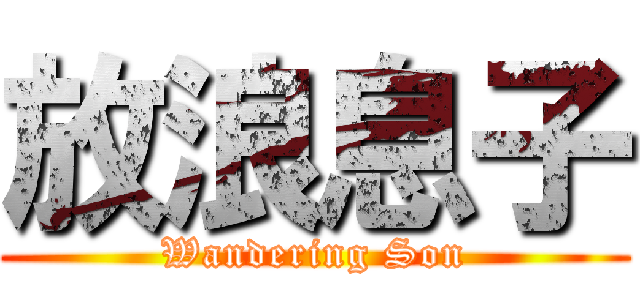 放浪息子 (Wandering Son)