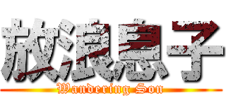 放浪息子 (Wandering Son)