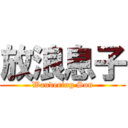 放浪息子 (Wandering Son)