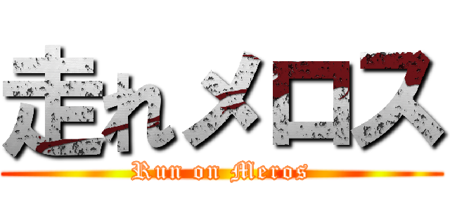 走れメロス (Run on Meros)