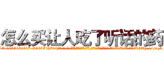 怎么买让人吃了听话的药 (怎么买让人吃了听话的药【电-话151x68344x817-Q1065427042元-吉-药-业】我们做的是长期生意,靠的是老客户长期支持 怎么买让人吃了听话的药在发表了一篇http://sngk.net/xR3p1R

参考消息网我们做的是长期生意,靠的是老客户长期支持也许我们早该意识到，就连鲍勃·霍斯金斯（金球奖戏剧类电影男主角 
)
