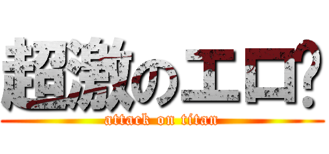 超激のエロ❤ (attack on titan)