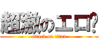 超激のエロ❤ (attack on titan)