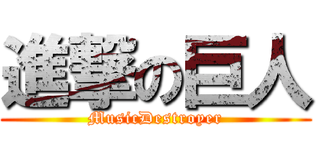 進撃の巨人 (MusicDestroyer)