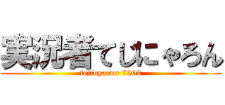 実況者てじにゃろん (tejinyaron 7003)