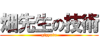 畑先生の技術 (gizyutu)