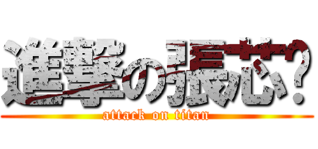 進撃の張芯瑀 (attack on titan)