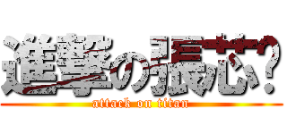 進撃の張芯瑀 (attack on titan)
