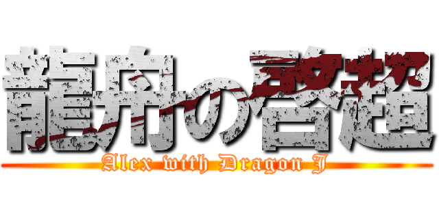 龍舟の啓超 (Alex with Dragon J)