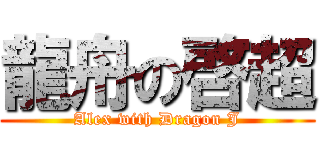 龍舟の啓超 (Alex with Dragon J)