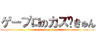 ゲープロのカズ♡きゅん (attack on titan)