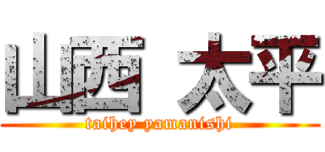 山西 太平 (taihey yamanishi)