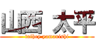 山西 太平 (taihey yamanishi)