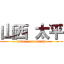 山西 太平 (taihey yamanishi)