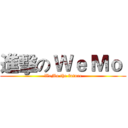 進擊の Ｗｅ Ｍｏ  (WeMo the future)