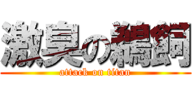 激臭の鵜飼 (attack on titan)