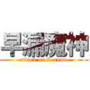 早漏魔神 (attack on S ouma)