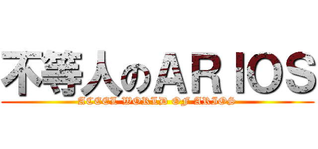 不等人のＡＲＩＯＳ (ACEEL WORLD OF ARIOS)