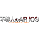 不等人のＡＲＩＯＳ (ACEEL WORLD OF ARIOS)