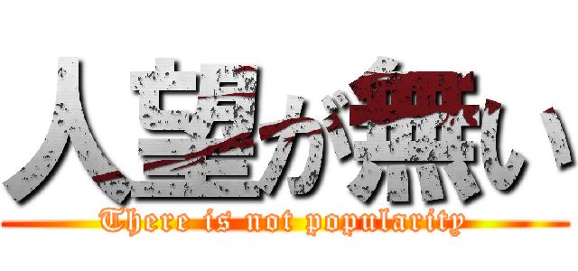 人望が無い (There is not popularity)