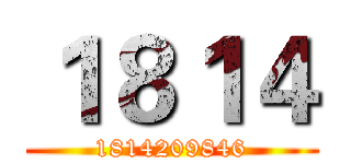 １８１４ (1814209846)