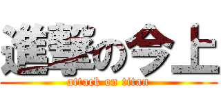 進撃の今上 (attack on titan)