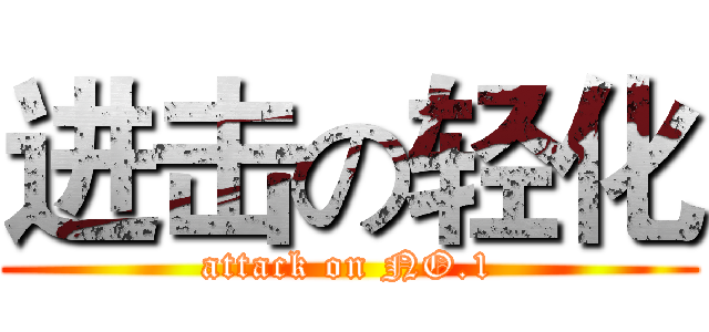 进击の轻化 (attack on NO.1)