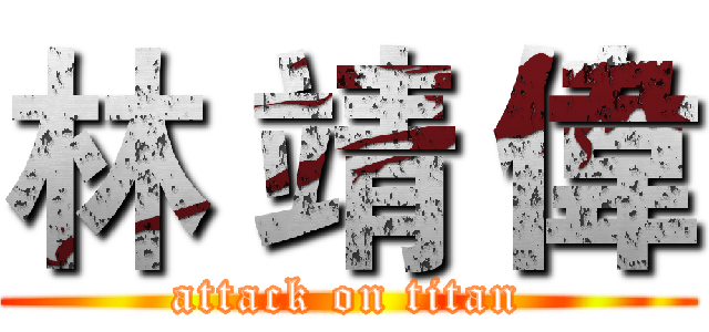 林 靖 偉 (attack on titan)