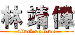 林 靖 偉 (attack on titan)