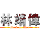 林 靖 偉 (attack on titan)