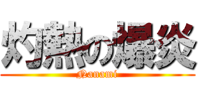 灼熱の爆炎 (Nanami)
