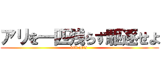アリを一匹残らず駆逐せよ (kill ants )