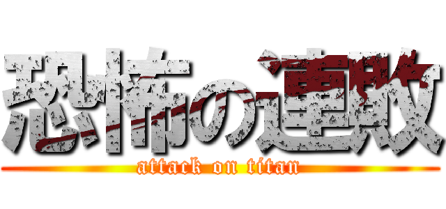 恐怖の連敗 (attack on titan)