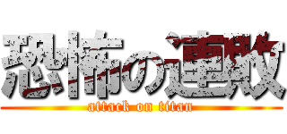 恐怖の連敗 (attack on titan)