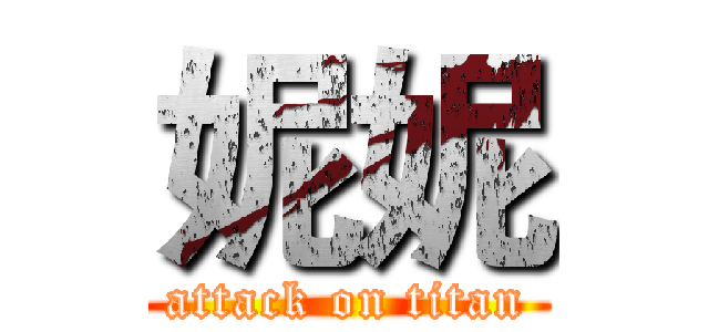 妮妮 (attack on titan)