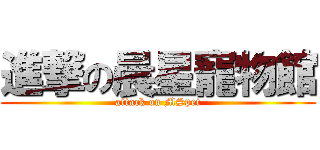 進撃の晨星寵物館 (attack on MSpet)