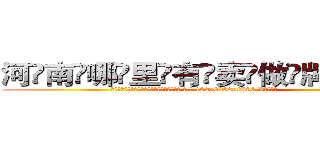 河南哪里有卖做牌药水 (河南哪里有卖做牌药水【 电.话 182x0202x0896 V信同号】 
常强大，角色也特别多，男女角色各有18个可供选择。微微选择的红衣女侠是比较少有人选的，倒不是说女侠外表不漂亮，而是因为她的武
)