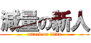 減量の新人 (attack on titan)