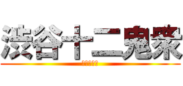 渋谷十二鬼衆 (最強の男達)