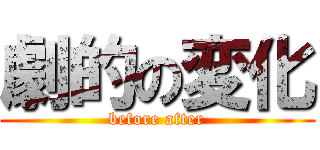 劇的の変化 (before after)