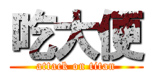 吃大便 (attack on titan)