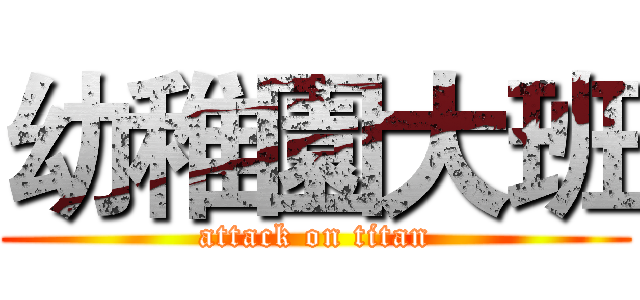 幼稚園大班 (attack on titan)