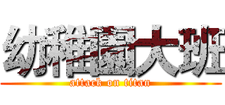 幼稚園大班 (attack on titan)