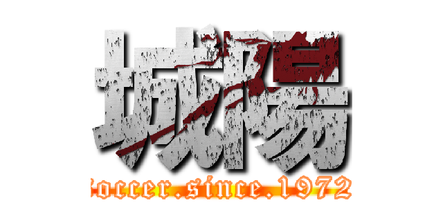 城陽 (soccer.since.1972)